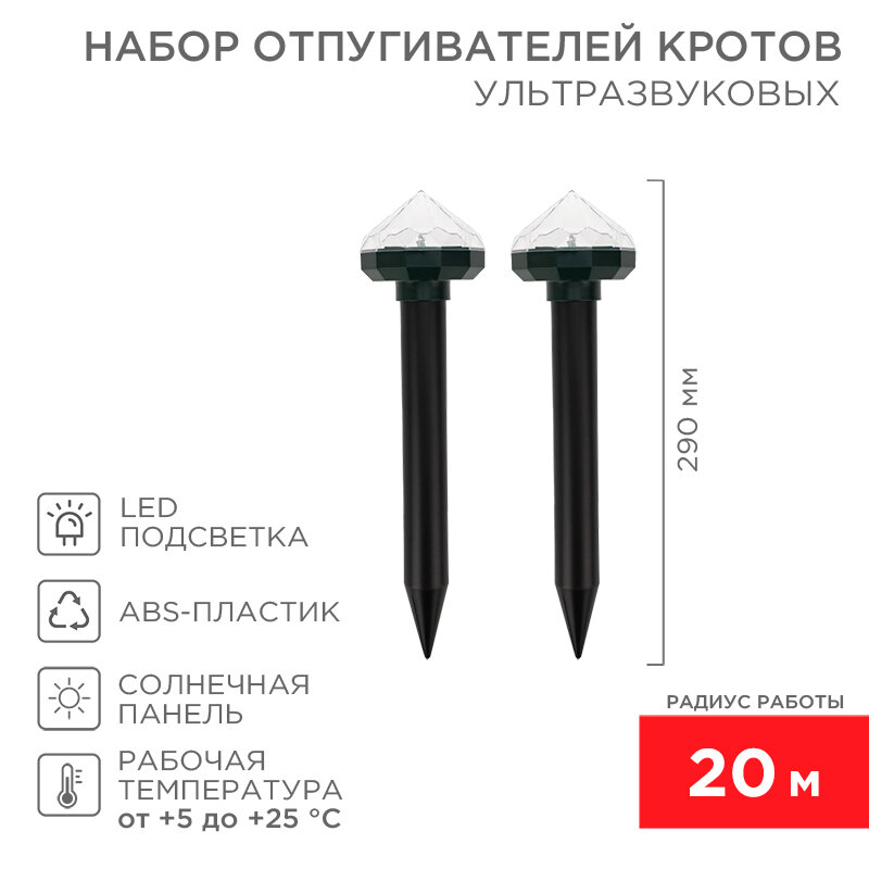 Набор отпугивателей кротов с садовым фонариком (R 20м х2) кристалл REXANT 1 набор арт. 71-0077