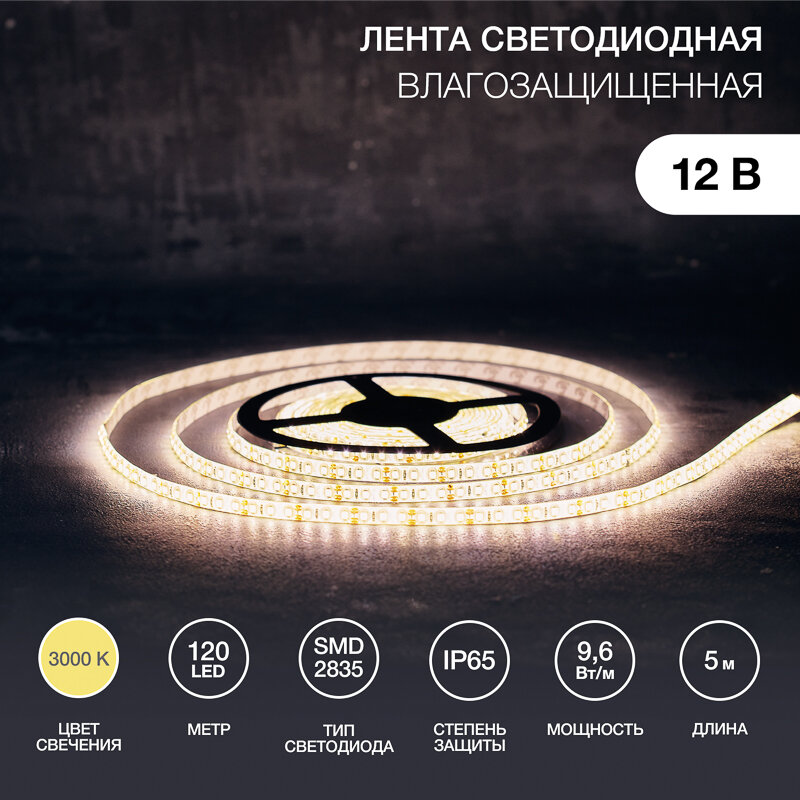 Лента светодиодная 12В, SMD2835, 9,6Вт/м, 120 LED/м, 3000K, 8мм, 5м, IP65 LAMPER 1 шт арт. 141-366