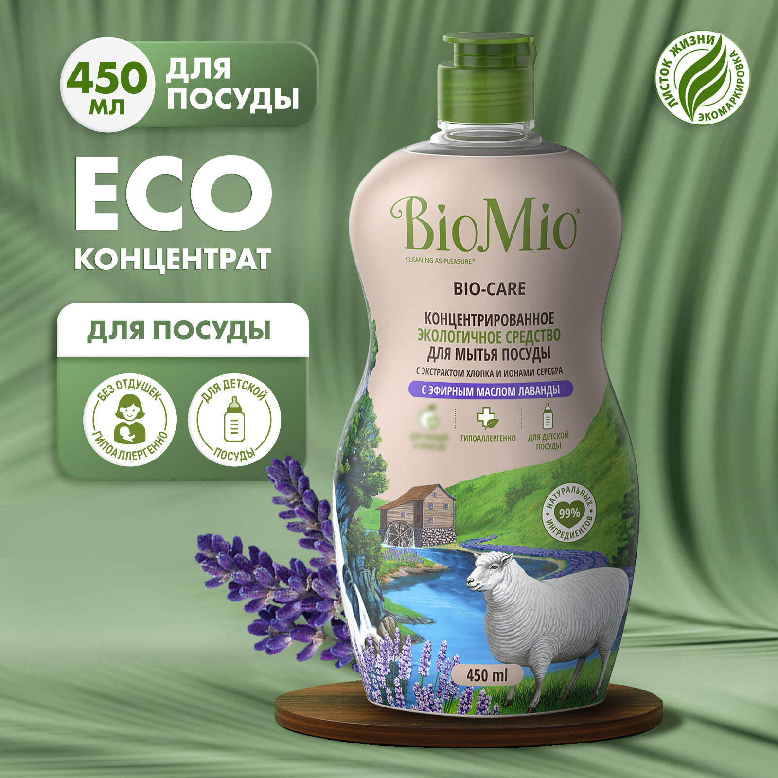 Средство для мытья посуды, овощей и фруктов BioMio Bio-Care с эфирным маслом лаванды, гипоаллергенное, экологичное, 450 мл