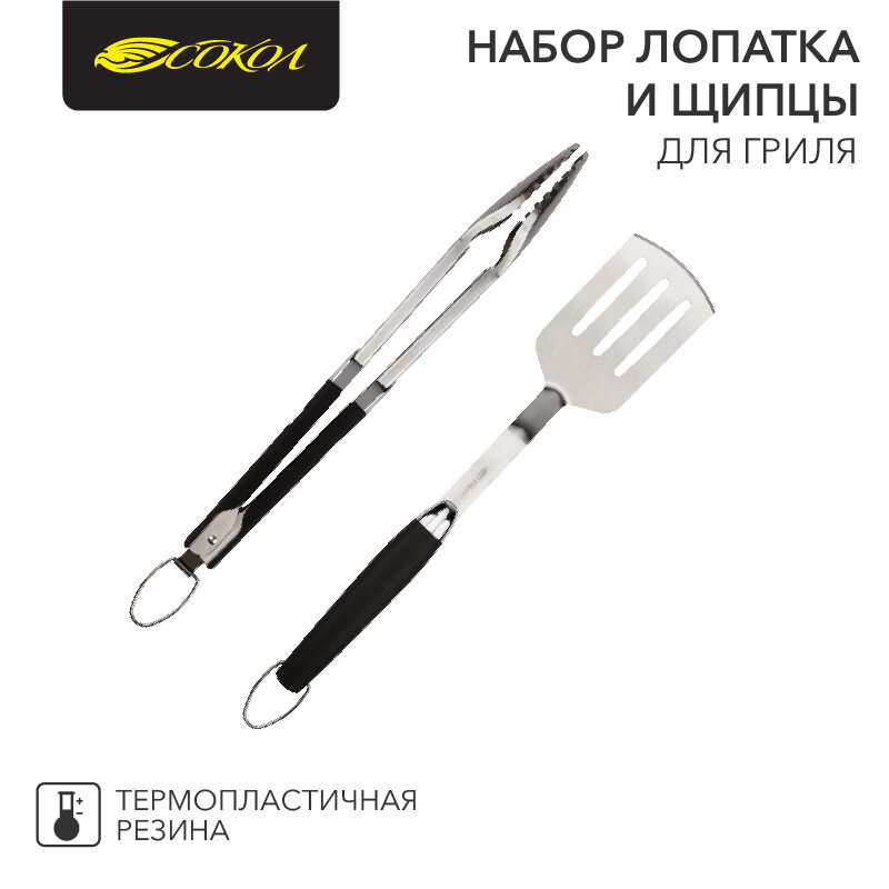 Набор лопатка и щипцы для гриля Комфорт, термопластичная рукоятка сокол 1 шт арт. 62-0047