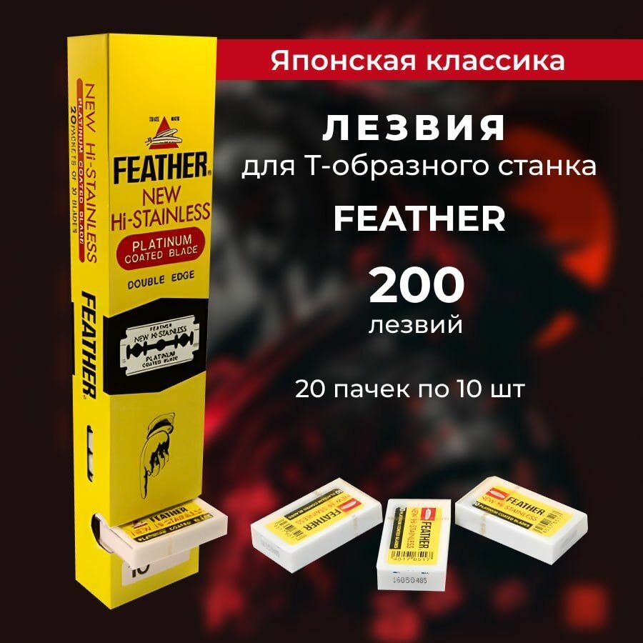 Feather New Hi-Stainless Лезвия для Т-образного станка, 200 штук