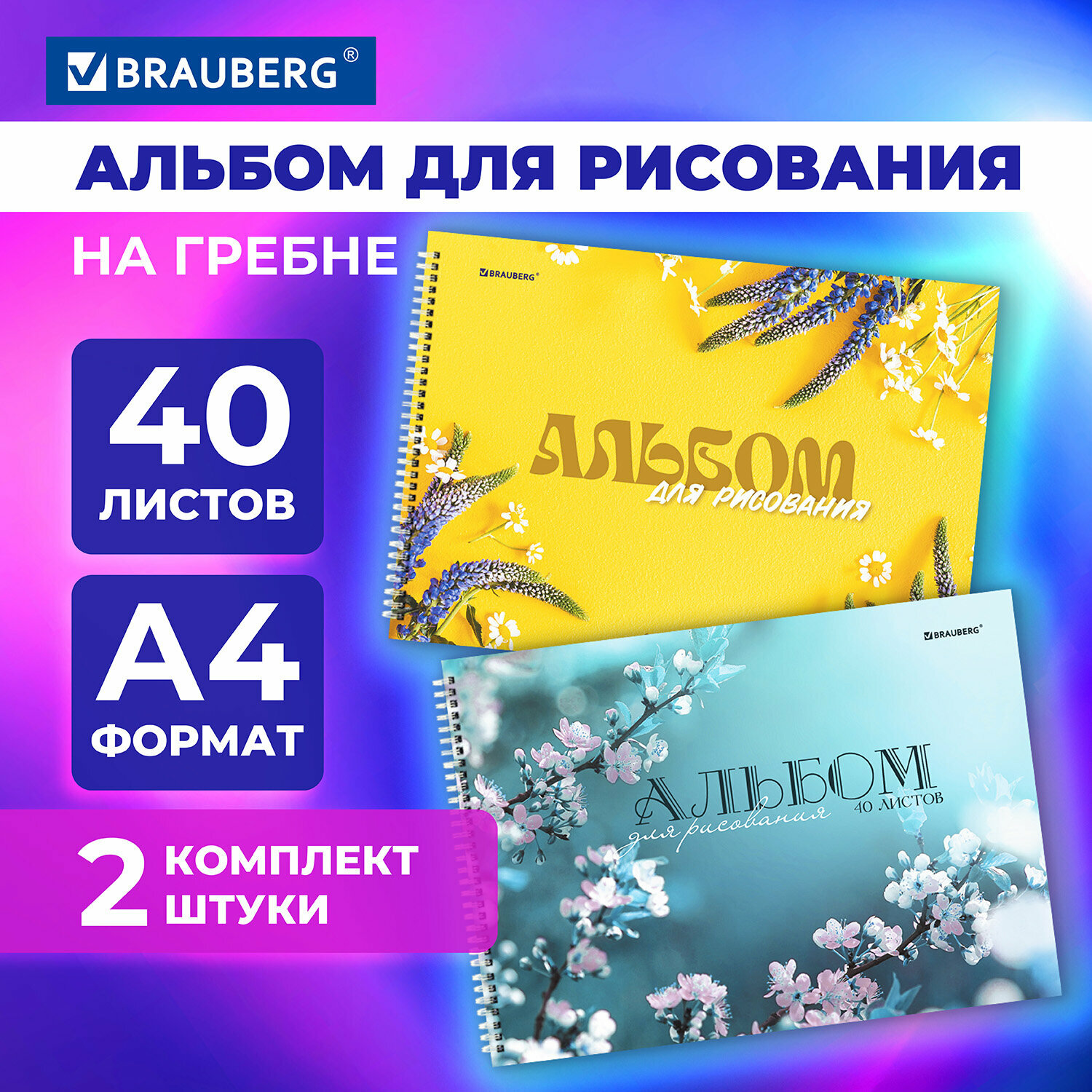 Альбом для рисования 40 листов А4 на спирали, комплект 2 штуки, обложка картон, Brauberg, 205х290 мм, Соцветие, 106737