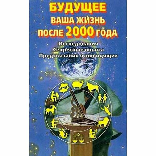 Будущее. Ваша жизнь после 2000 года