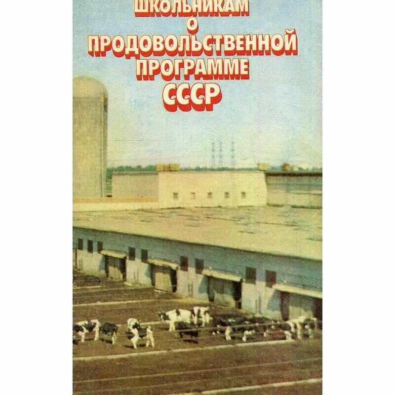 Школьникам о Продовольственной программе СССР