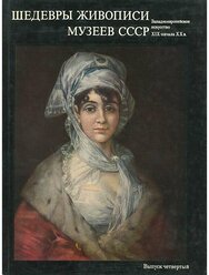 Альбом "Шедевры живописи музеев СССР. Западноевропейское искусство XIX - начала XX века" четвертый выпуск