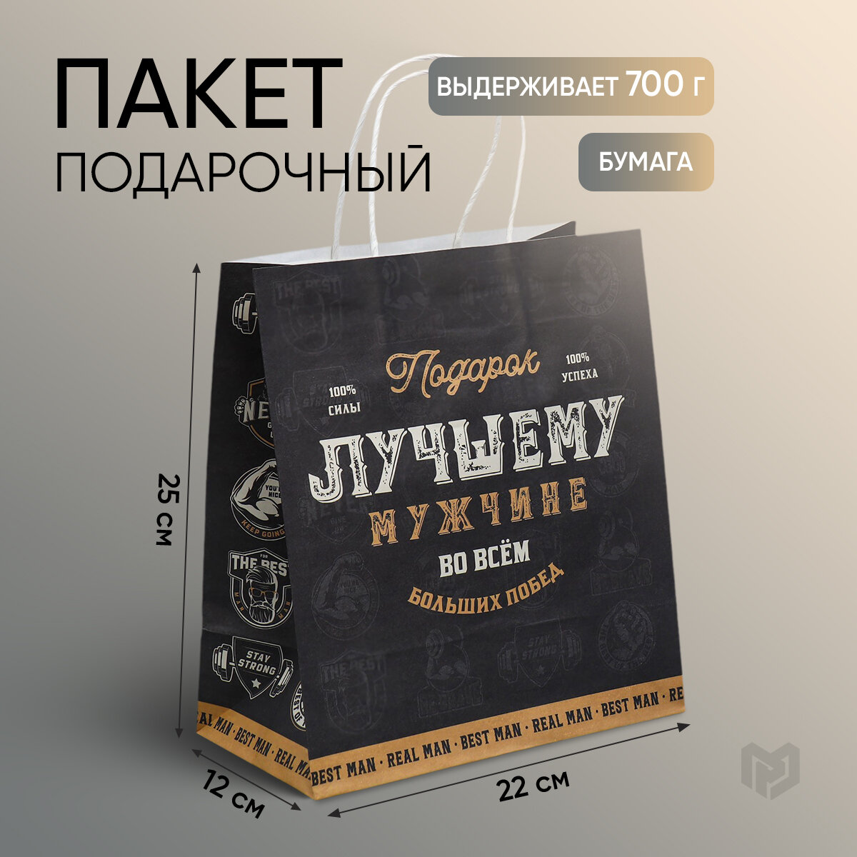 Пакет крафтовый «Настоящему мужчине» 22 × 25 × 12 см 7992151