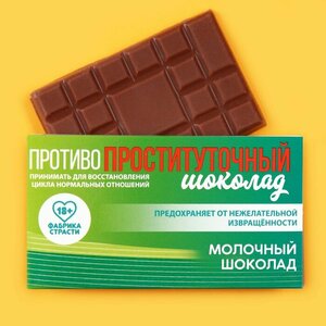 Молочный шоколад "Противопроституточный", 27 г.