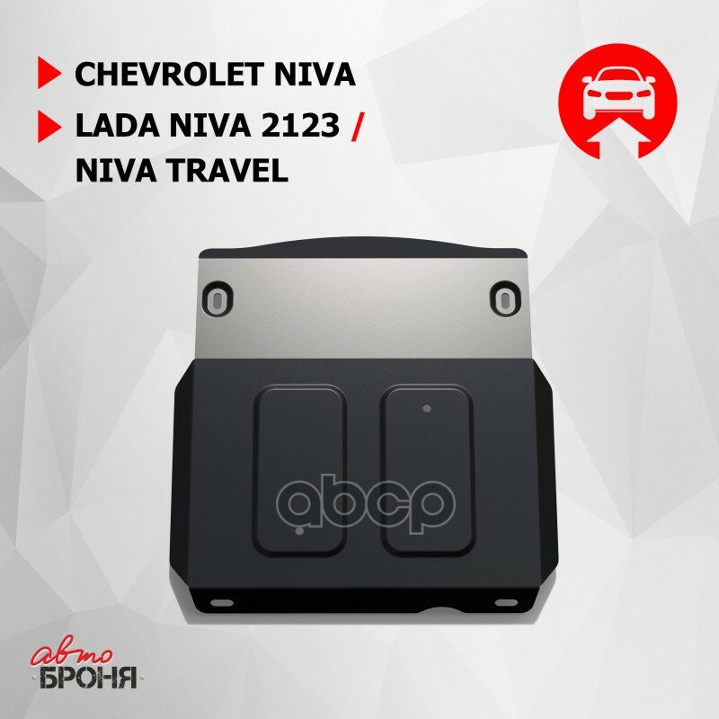 Защита КПП + переднего редуктора + комплект крепежа, Сталь, Chevrolet Niva 2009-, V-1,7/ Niva 2002-2 Автоброня арт. 111.01022.1
