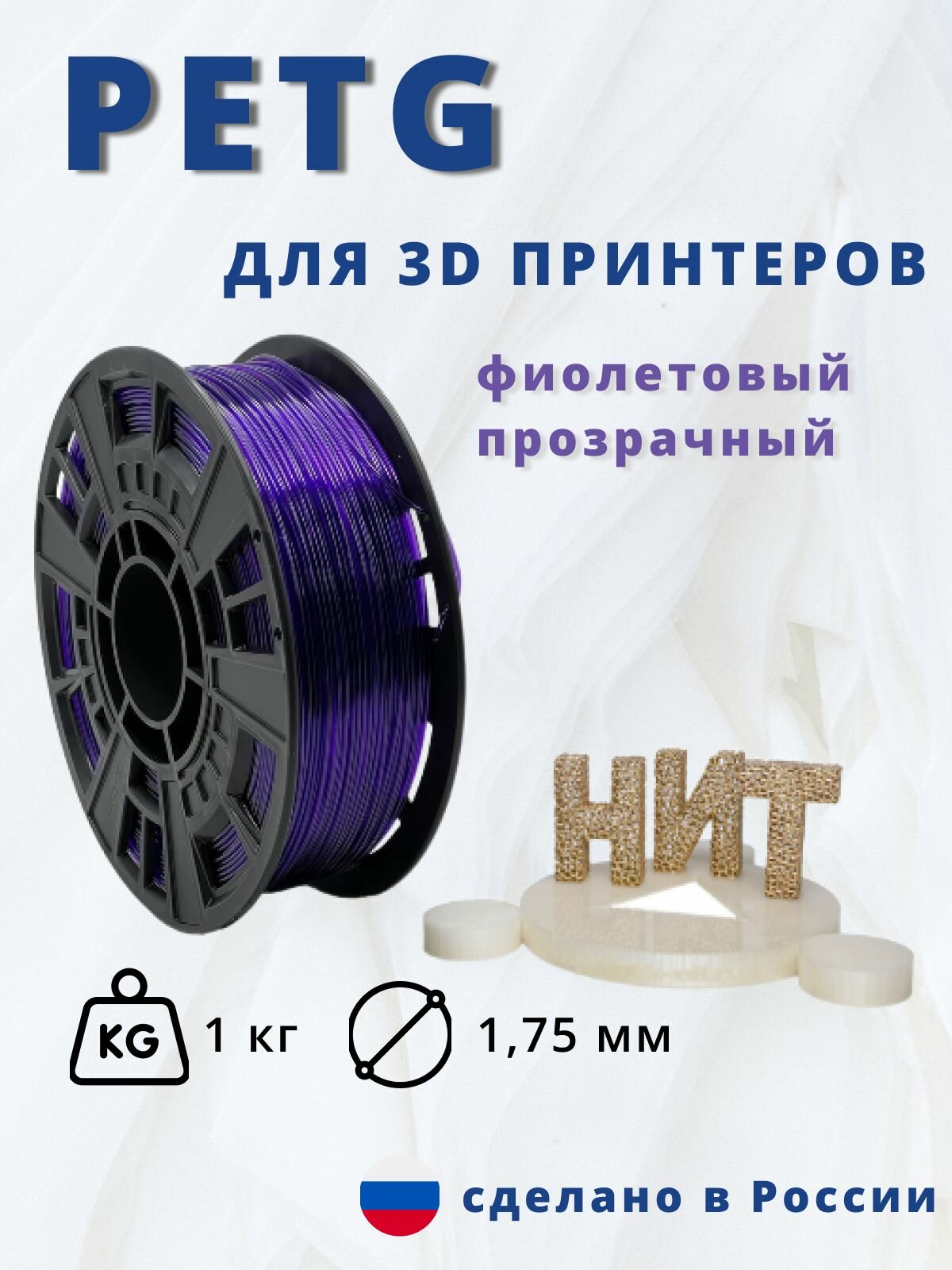 Пластик для 3D печати "НИТ", Petg фиолетовый прозрачный 1 кг.