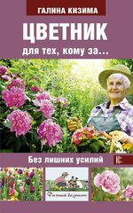 Цветник для тех, кому за. без лишних усилий (Кизима Г. А.)