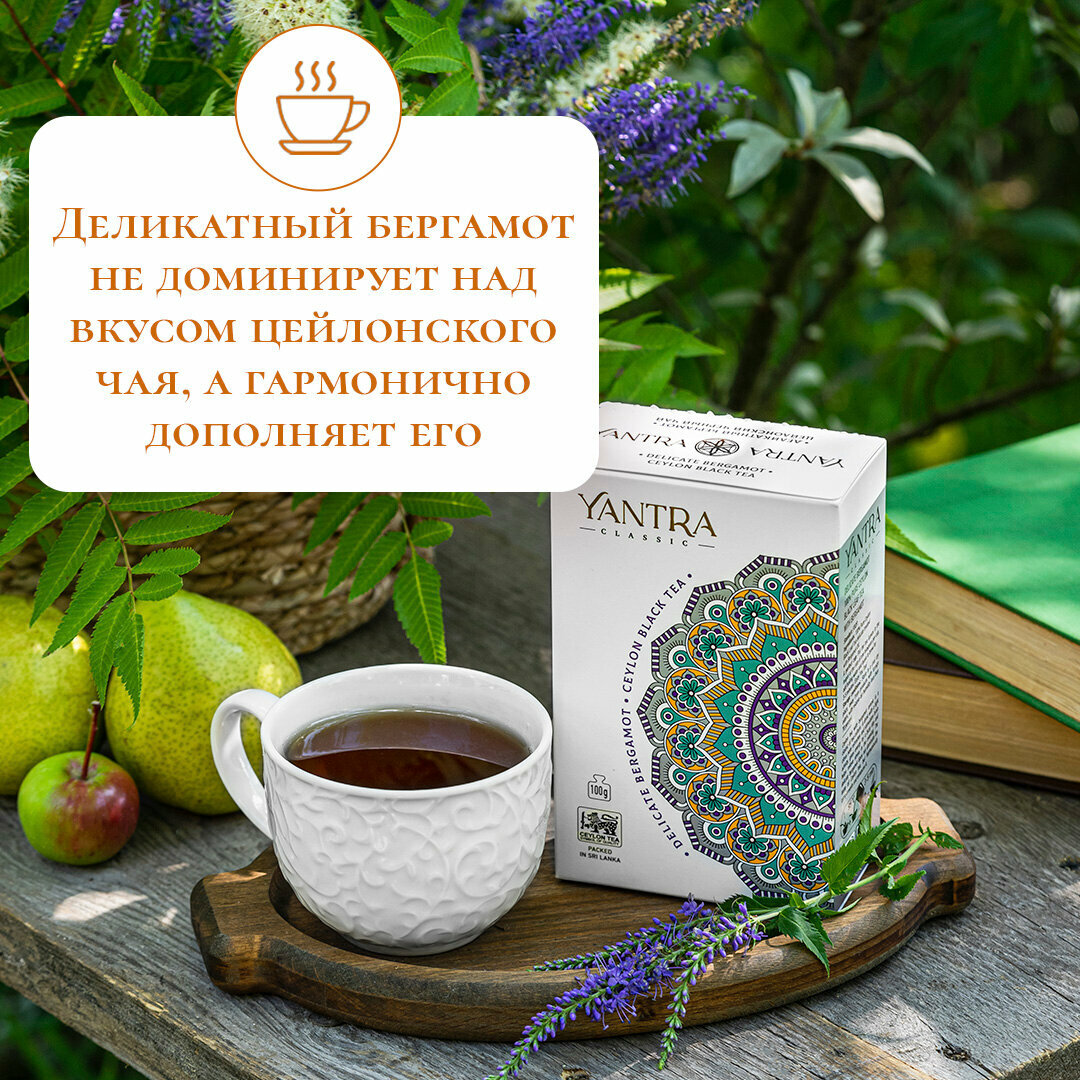 Чай черный цейлонский Янтра "Деликатный бергамот", 200 г