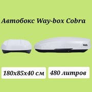 Автобокс Way-box Cobra 480 белый матовый