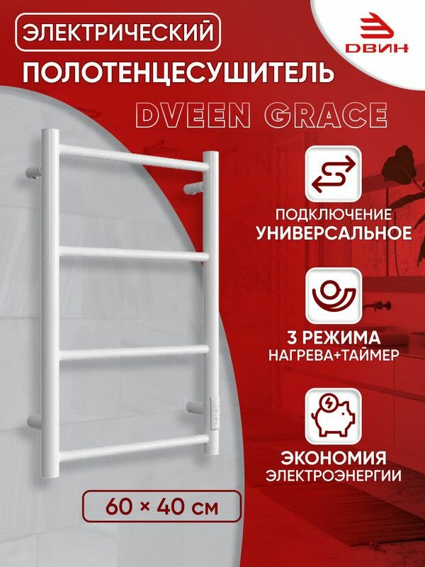 фото Полотенцесушитель электрический Dveen Grace 60х40, универсальный, белый