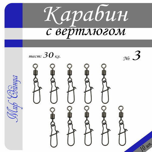 Вертлюг с карабином, застежка рыболовная, карабин рыболовный №3 - тест 30 кг, (в уп. 10 шт.), (WE-2004), Мир Свинца