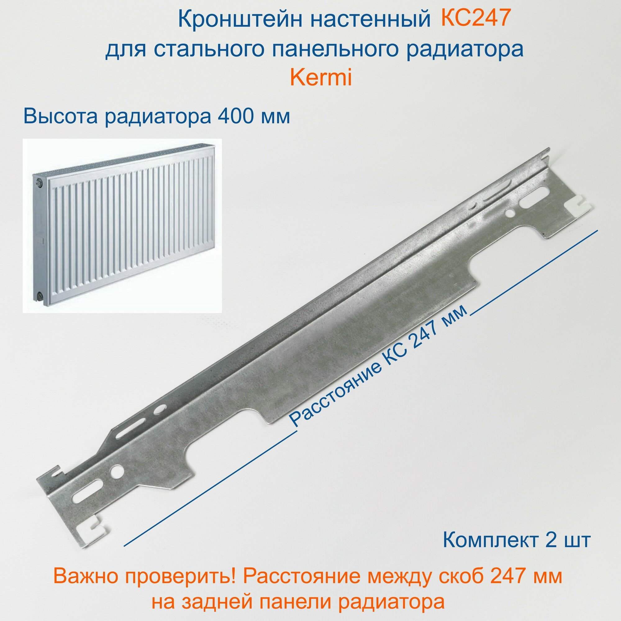 Кронштейн настенный Кайрос для стальных панельных радиаторов Керми 400 мм