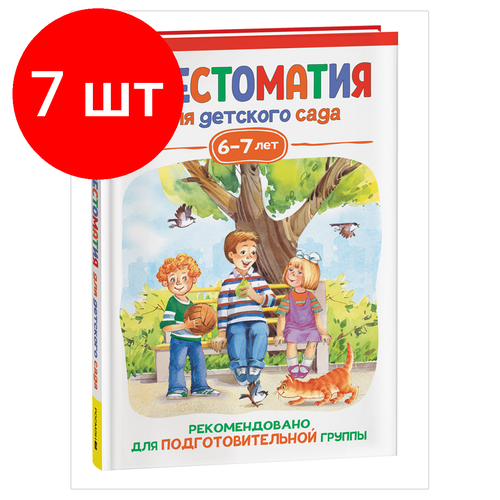 Комплект 7 шт, Книга Росмэн 140*215, Хрестоматия для детского сада. 6-7 лет. Подготовительная группа, 192стр. заходер б зощенко м м и др хрестоматия для детского сада 6 7 лет подготовительная группа