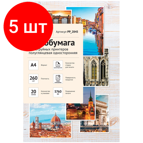 Комплект 5 шт, Фотобумага А4 для стр. принтеров OfficeSpace, 260г/м2 (20л) полуглянцевая односторонняя