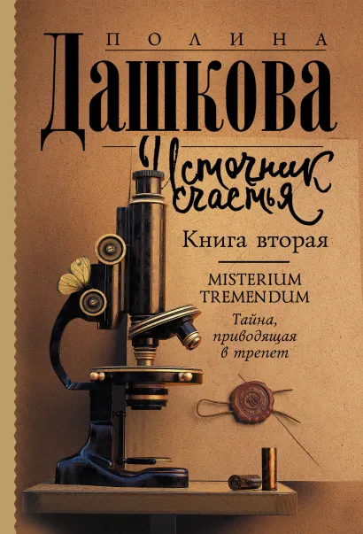 Источник счастья. Книга вторая (Дашкова П. В.)