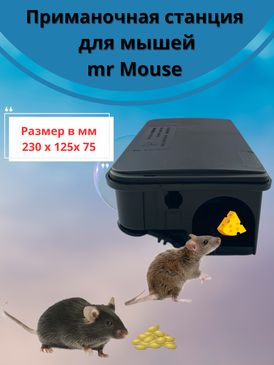 Mr. Mouse Приманочная станция от грызунов