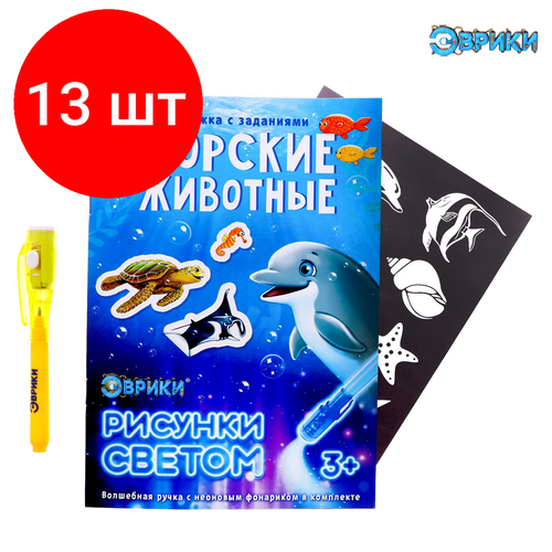 фото Комплект 13 шт, набор для рисования светом эврики "активити-книжка. морские животные" сима-ленд