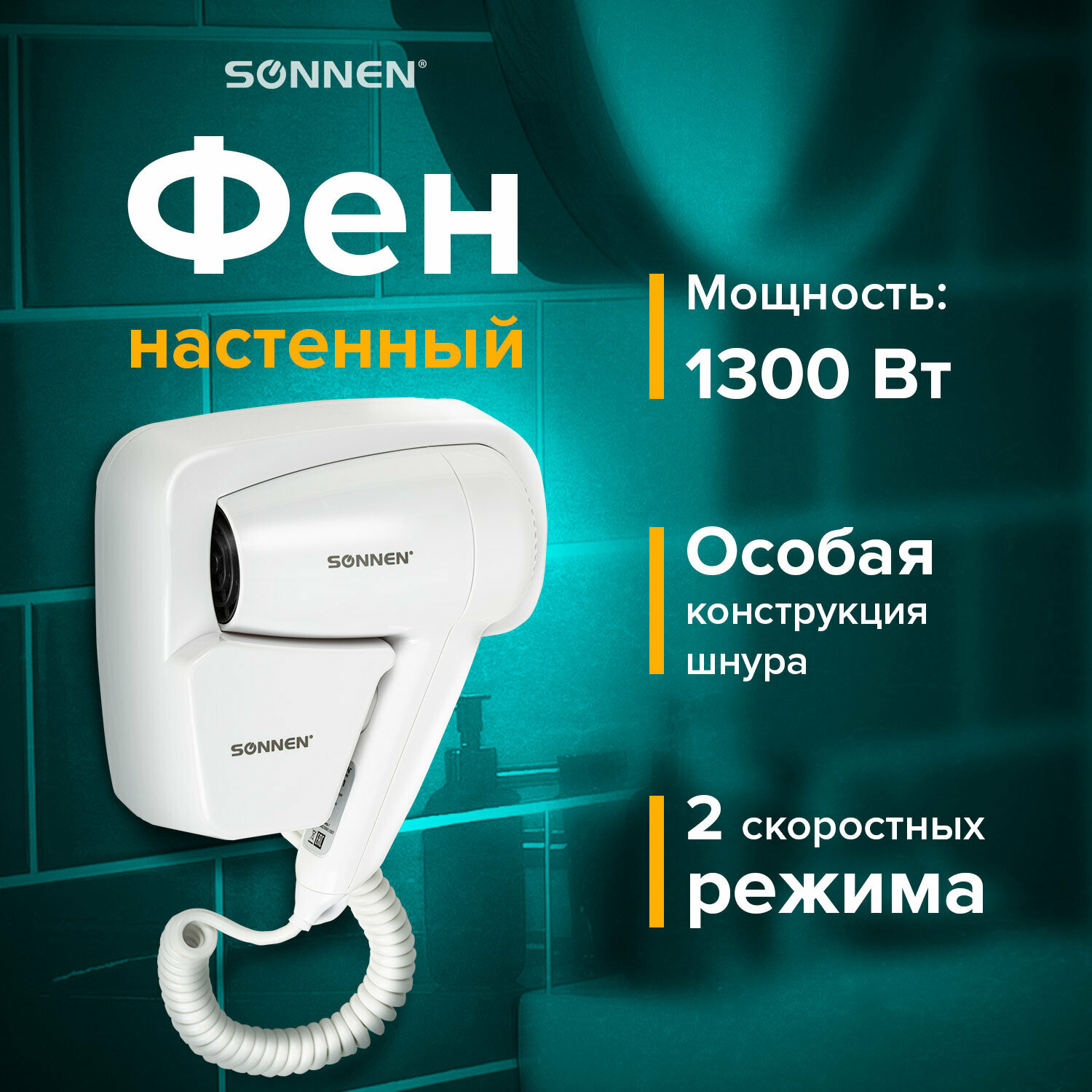 Фен для волос Sonnen настенный, HD-2101 Ultra Plus, 1300 Вт, 2 скорости, белый