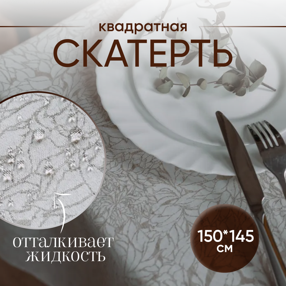 Скатерть на стол тканевая водоотталкивающая 150*145 см