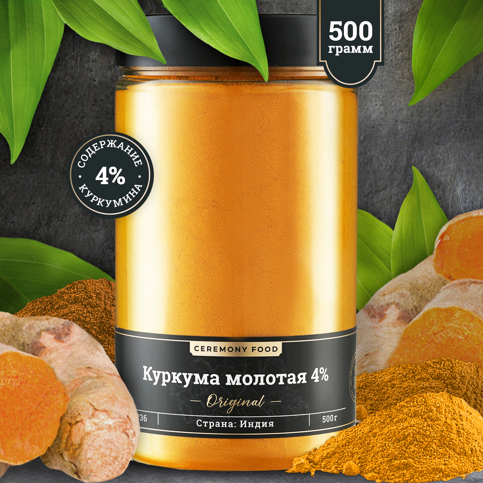 Натуральная Куркума Молотая 4% Куркумина 500 г. Ceremony Food