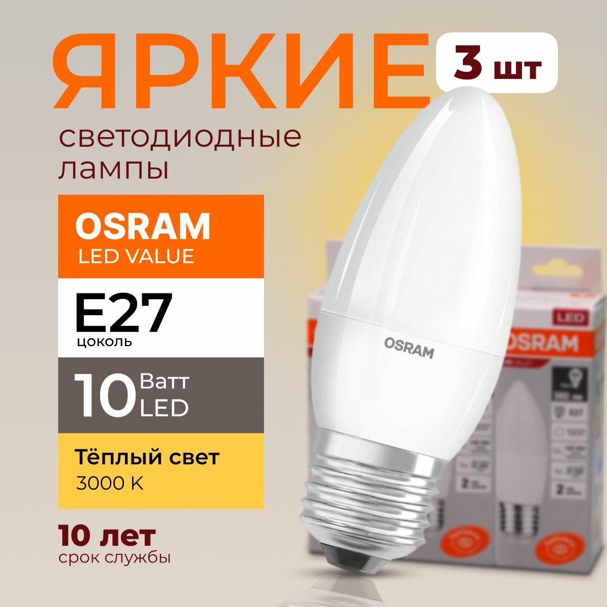 Лампочка светодиодная Osram свеча 10 Ватт E27 теплый свет 3000K Led LV CLB FR матовая 800 лм набор 3шт