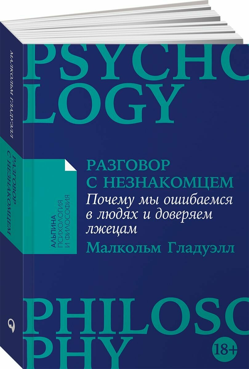 Разговор с незнакомцем: Почему мы ошибаемся в людях и доверяем лжецам