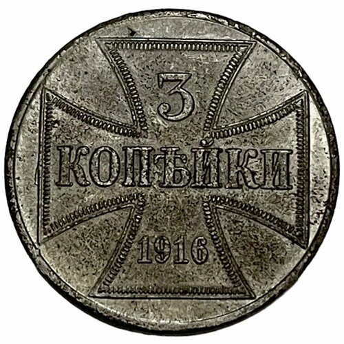 Германская Империя 3 копейки 1916 г. (A) (3) монета 3 копейки 1916 j ost оккупация