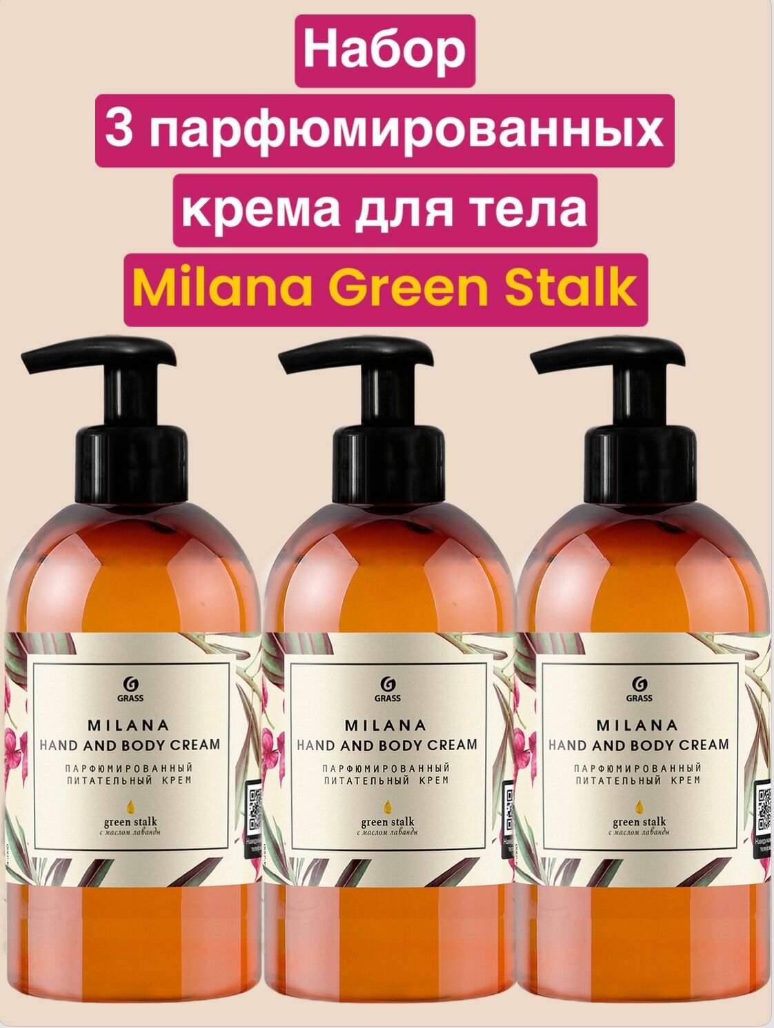 3 шт, Парфюмированный крем для рук и тела "Milana Green Stalk" (флакон 300мл)