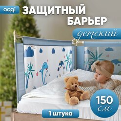 Защитный барьер для кровати Oqqi, на 1.5 м, от падения манеж, голубой