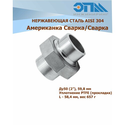 Американка нержавеющая с/с Ду 50 (2