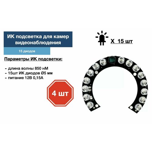 ИК подсветка для камеры видеонаблюдения 4 штуки 139000₽