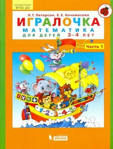 Петерсон, Кочемасова - Игралочка. Математика для детей 3-4 лет. Часть 1. ФГОС до