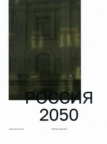 Россия 2050 (Ратгауз Михаил) - фото №7