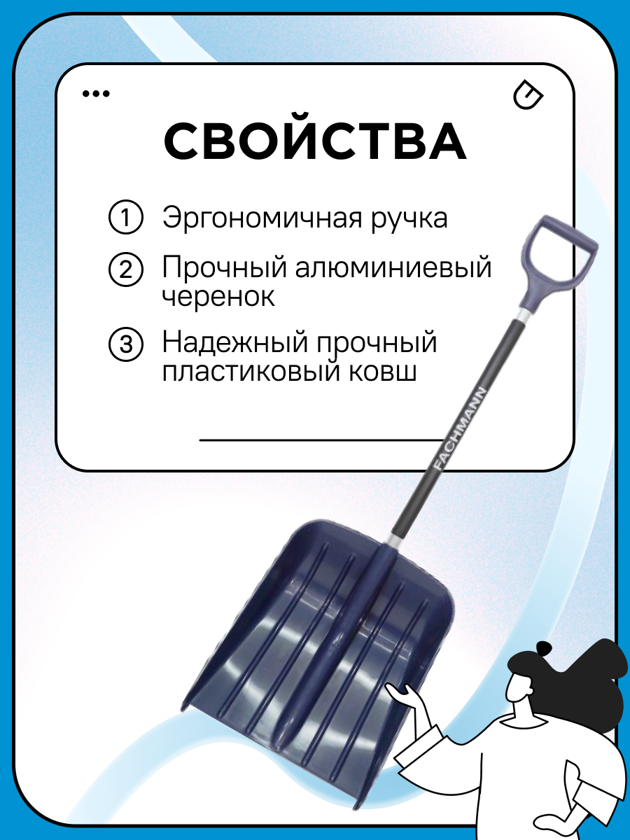 Лопата автомоб. снег. "Fachmann" 460*370мм с план, темн-син, В сборе с алюмин. черенк(d-32) и D-руч