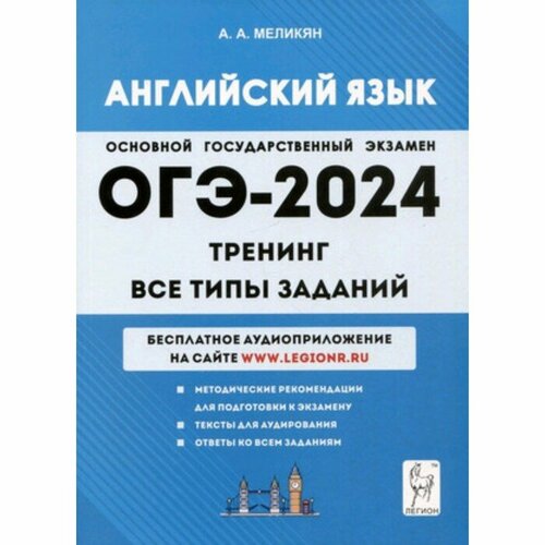 Английский язык. ОГЭ. Тренинг. Все типы заданий. Меликян А. А.