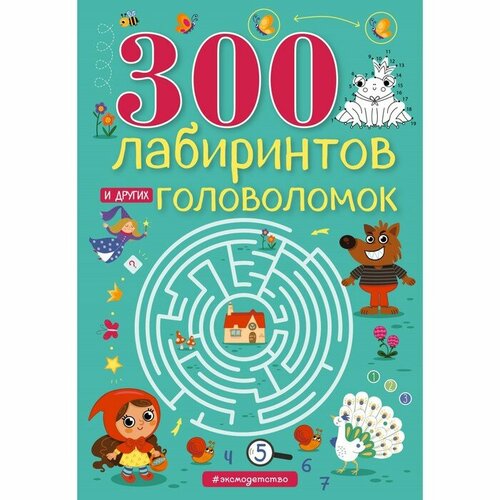 300 лабиринтов и других головоломок. Вьюницкая Е. В.