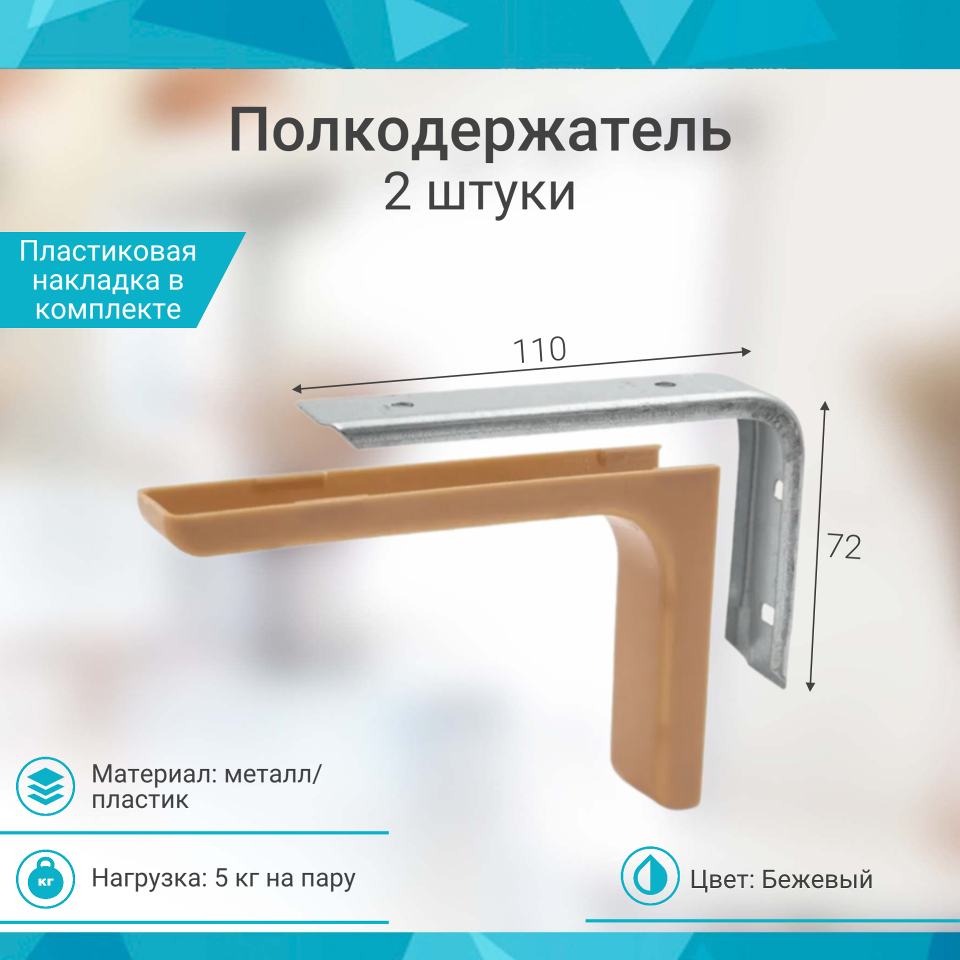 фото Кронштейн для полки 119х77,5х25 бежевый (2шт)