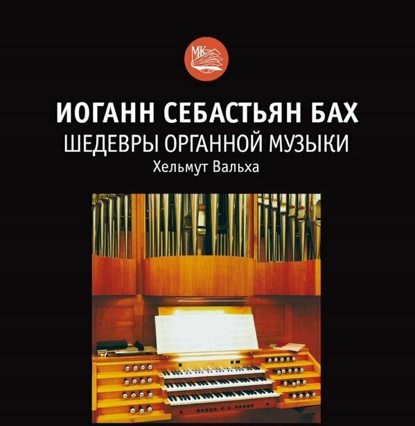 Audio CD И. С. Бах: Шедевры органной музыки - Хельмут Вальха / Helmut Walcha, Bach - Organ Music Masterpieces (1 CD)
