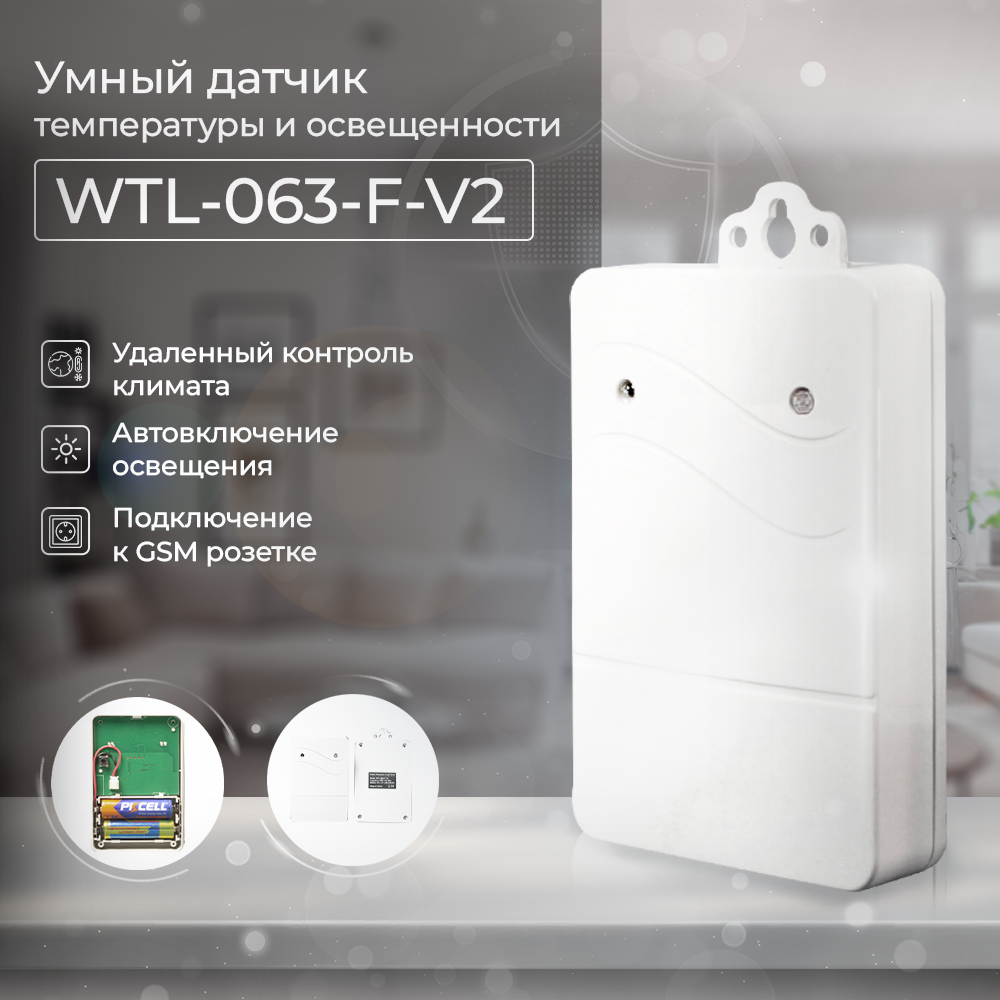 Датчик температуры и освещенности Simpal WTL-063-F-V2 для розетки Simpal WS250