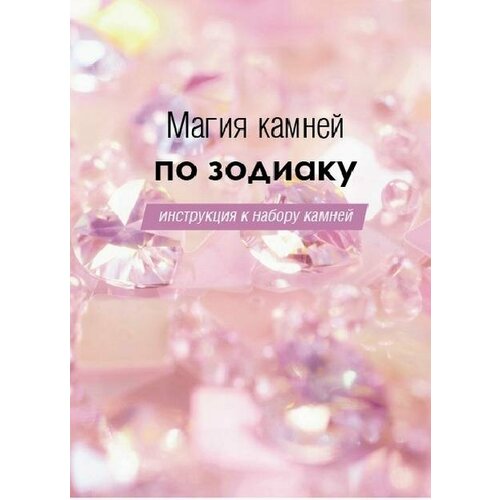 Магия камней по зодиаку. Книга-руководство