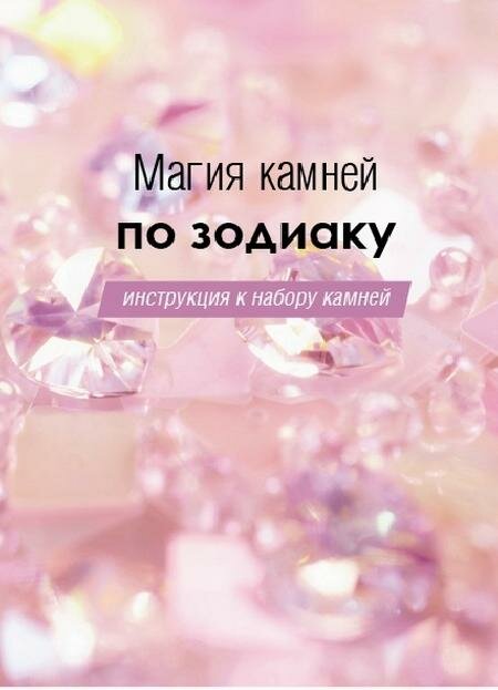 Магия камней по зодиаку. Книга-руководство