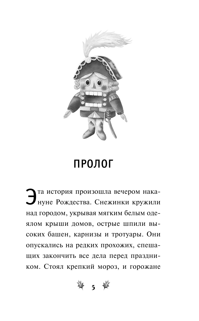 Щелкунчик и волшебная флейта (Сергеева Н.А.) - фото №11