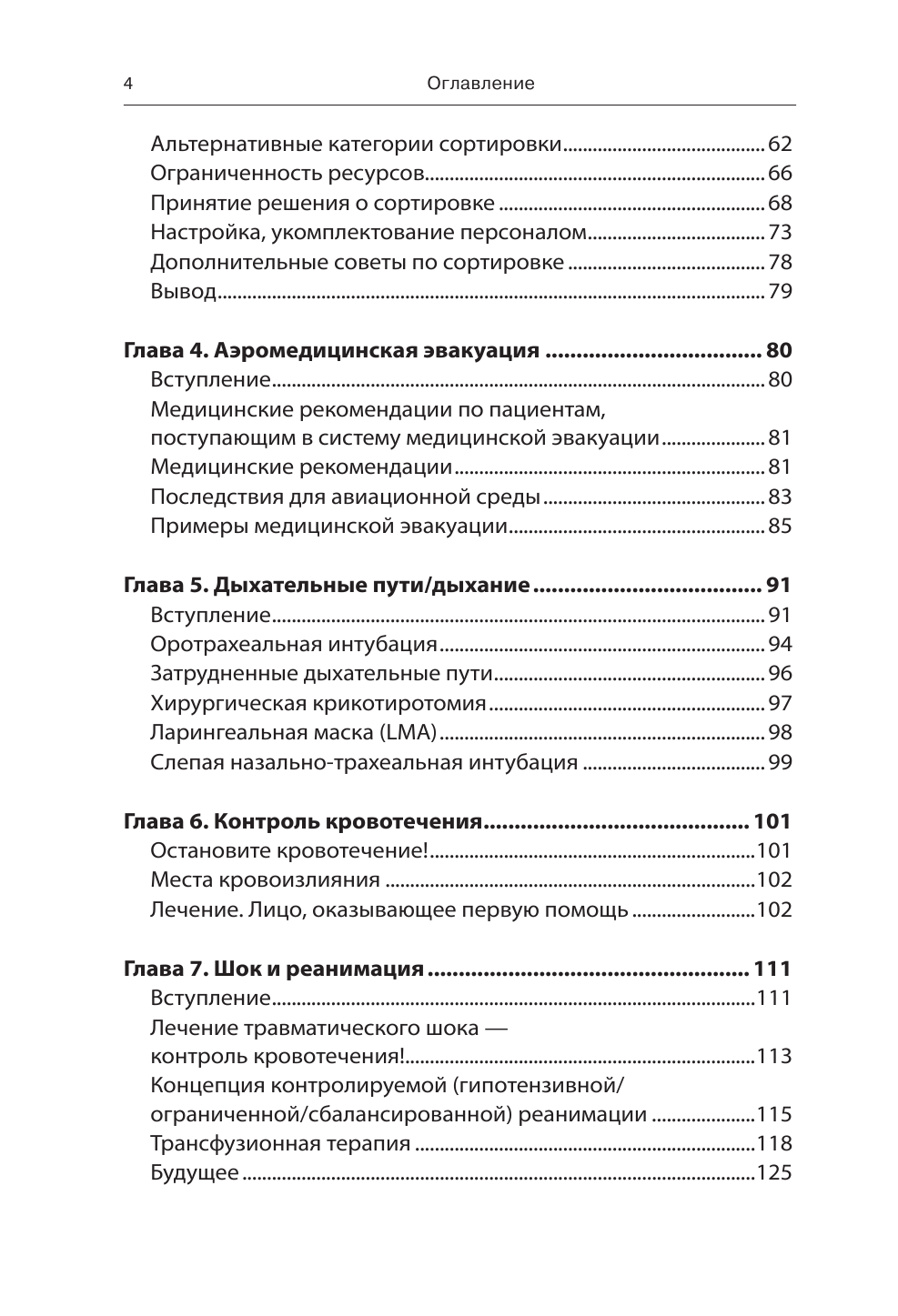 Экстренная военная хирургия (Баррис Д., Догерти П., Эллиот Д.) - фото №7