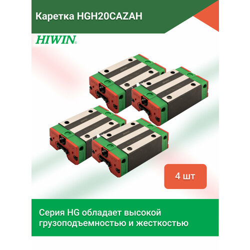 Комплект кареток HGH20CAZAH для профильных рельсовых направляющих серии HGR - 4 штуки