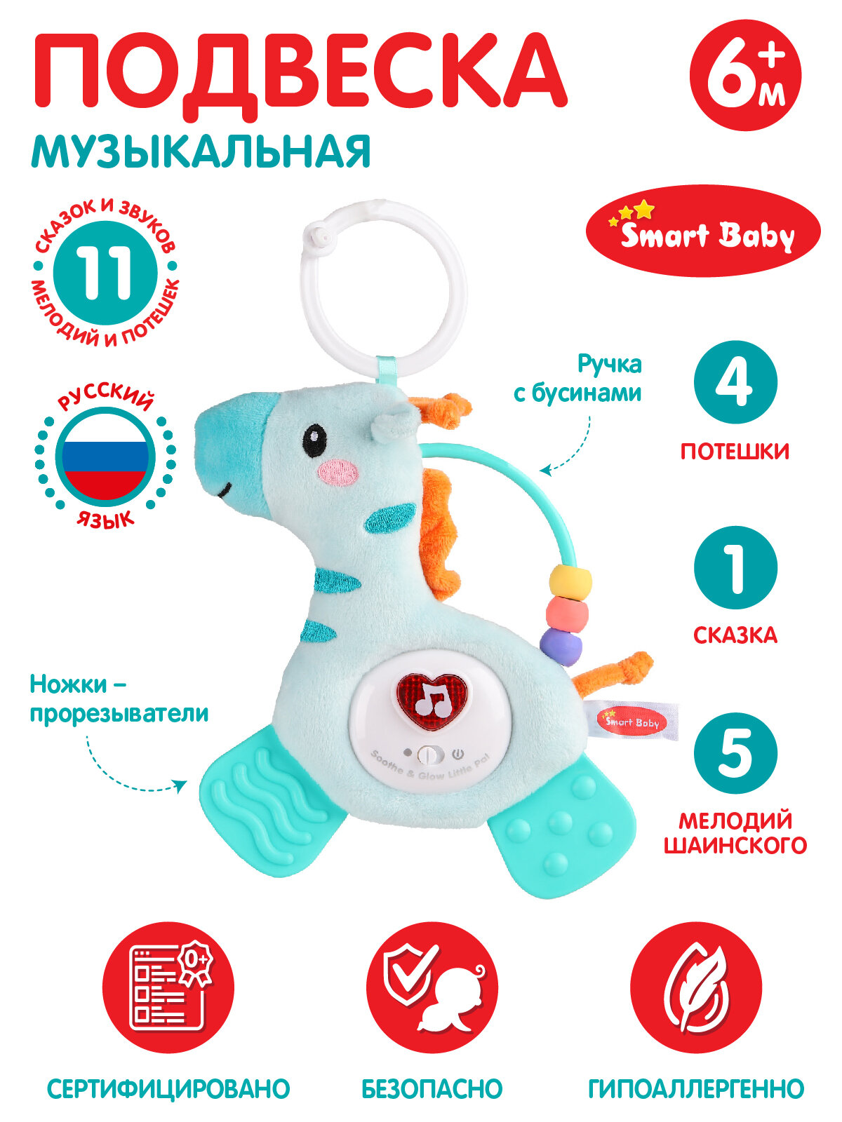 Подвеска музыкальная с прорезывателем ТМ Smart Baby, "Жираф", 11 звуков/сказок/мелодий/потешек, JB0333393