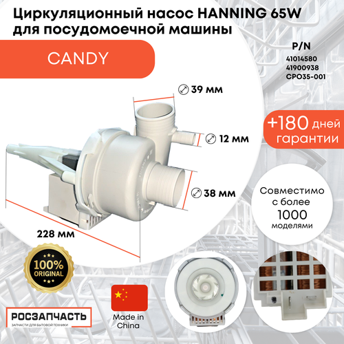 Циркуляционный насос 65W для посудомоечной машины Candy 41900938, MTR500CY, 41014580 ORIGINAL