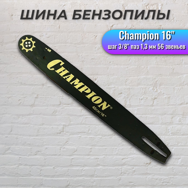 Шина CHAMPION 16"-3/8-1,3-56 (Ch137,142,237,241; H236,240,135,140 160SPEA095)